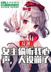 深情女主的小说推荐，深情女主人设崩了短剧大结局--第1张