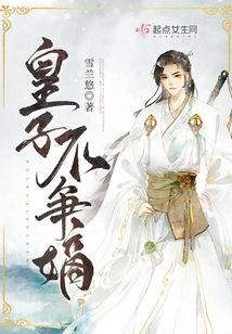 五龙夺嫡废物皇子不装了短剧大结局剧情 五龙夺嫡，废物皇子不装了，短剧大结局剧情 --第1张