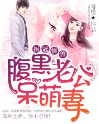 黑帝的呆萌妻，大结局，免费阅读全文--第1张
