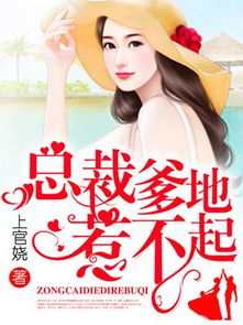 拜托和我爹地结婚吧萌妈驾到总裁马甲别掉短剧大结局剧情  --第1张