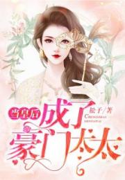 霍少的契约罪妻大结局，霍少悔不当初！宠妻成瘾小说！--第1张