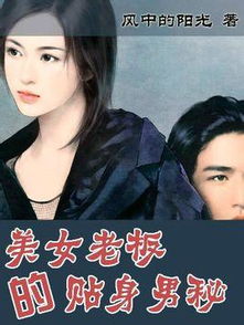 女总裁的贴身男秘大结局，短剧讲述了女总裁和男秘之间的故事，最终结局中，男女主角克服重重困难，最终走到一起。--第1张