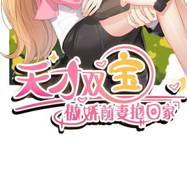 天才双宝傲娇前妻抱回家短剧大结局剧情 天才双宝傲娇前妻抱回家，短剧大结局剧情 --第1张
