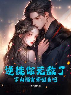 下山祸害你师姐短剧大结局免费观看，师姐终成师妹的专属英雄--第1张