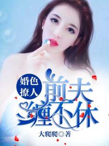 婚缠不休前夫别乱来短剧大结局免费观看 婚缠不休前夫请放手 --第1张