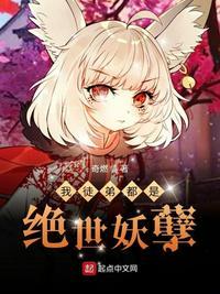 绝世妖孽百科 绝世妖孽合短剧大结局免费观看 --第1张