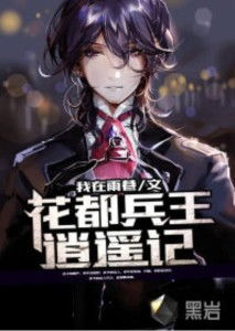 逍遥圣手，花都至尊免费观看--第1张