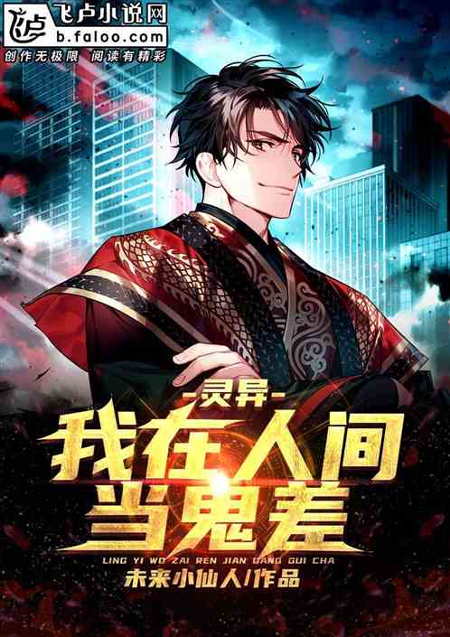 人间鬼差大结局，天帝归来--第1张