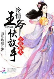医妃萌娃王爷爹爹快接招短剧大结局免费观看 医妃萌翻天免费阅读 --第1张