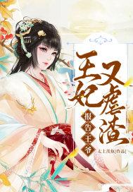 王妃又出新花样，王爷又被打了大结局免费观看--第1张