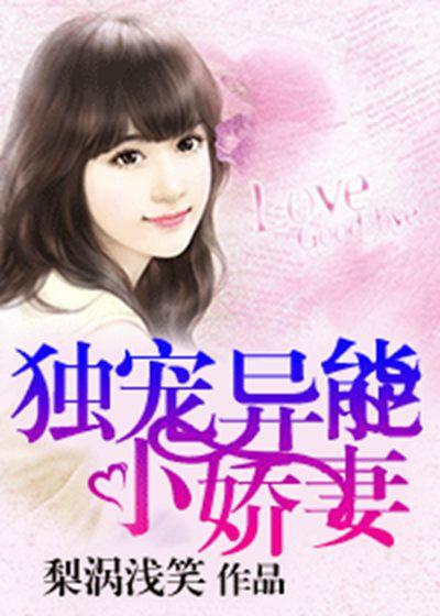 商先生的独宠小娇妻短剧大结局免费观看 商先生独家婚宠在线阅读 --第1张