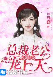 闪婚后我被总裁老公宠上天大结局--第1张