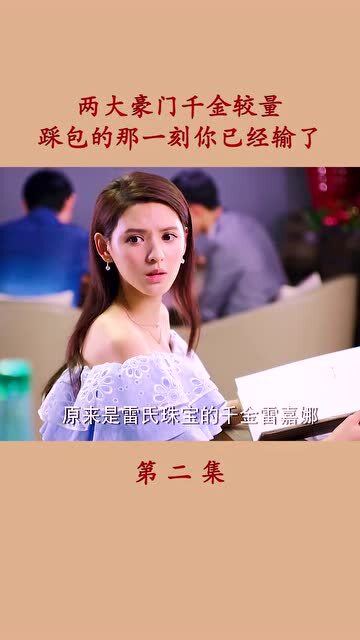 豪门千金短剧大结局免费观看 豪门千金短剧大结局免费观看下载 --第1张