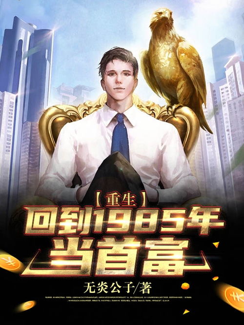 重生我来当首富短剧大结局免费观看，重回巅峰，首富归来--第1张