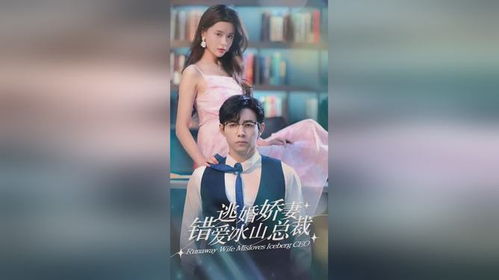 逃婚娇妻错爱冰山总裁短剧大结局免费观看樱花动漫 逃婚娇妻错爱冰山总裁短剧大结局免费观看 --第1张