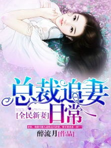 危情总裁的豪门狱妻短剧大结局免费观看 危情婚爱,总裁宠妻如命最新章节 --第1张