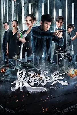 新都市最强狂兵大结局免费观看，都市最强狂兵的巅峰之战--第1张