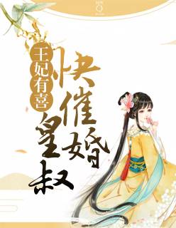 奈何盛世要宠我，王子怡短剧大结局免费观看--第1张