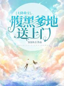 穿越萌宝小说 穿越萌妹之爹地请接招短剧大结局免费观看 --第1张
