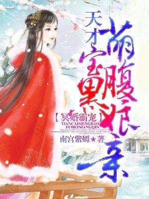 天才萌宝腹黑爹地免费阅读结局免费观看，孟娜短剧大结局--第1张