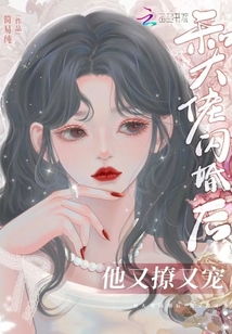 闪婚后豪门大佬他又宠又撩免费 闪婚后豪门老公马甲藏不住，短剧大结局免费观看 --第1张