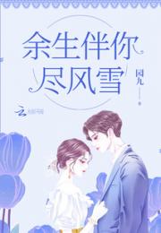 余生漫漫大结局免费观看，顾怀瑾与春色共赴余生--第1张