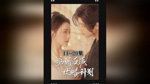 病娇反派攻略计划短剧免费观看，大结局篇--第1张