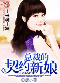 总裁的契约女友免费观看大结局--第1张