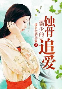 墨少的蚀骨罪妻短剧大结局免费观看 墨少的蚀骨罪妻短剧大结局免费观看 --第1张