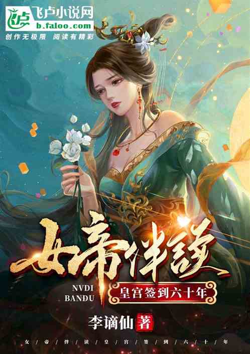 《我,皇宫签到一百年,对女帝摊牌了》 AA皇宫签到女帝求我当皇帝合成版短剧大结局免费观看 --第1张