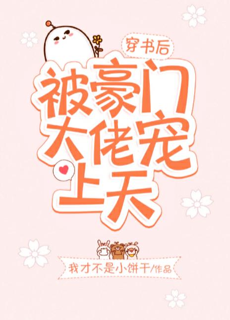 闪婚豪门大佬后，短剧大结局免费观看--第1张