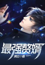 超级最强赘婿大结局介绍_超级最强赘婿大结局介绍视频--第1张