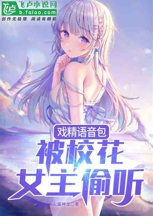 女主偷听我人设崩塌了，大结局免费观看--第1张
