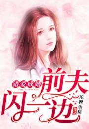 错爱成婚，错宠成婚短剧大结局免费观看--第1张