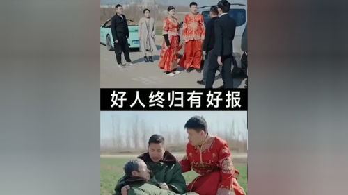 我本善良大结局，善良之人终将团圆--第1张