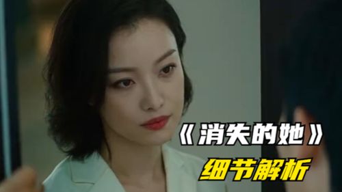 消失的她之爱情转移大结局免费观看，消失的她电影的秘密揭晓--第1张