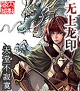 无上龙尊大结局免费观看视频--第1张