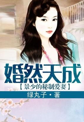 景少虐爱娇妻要逃短剧大结局免费观看 景少宠妻请适度免费阅读 --第1张