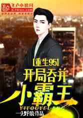 千亿首富归来，弃少逆袭千亿人生--第1张