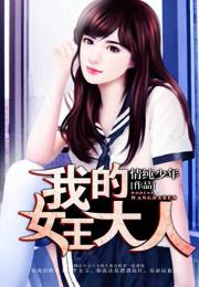 我的女王大人短剧大结局免费观看 我的女王大人短剧大结局免费观看全集 --第1张
