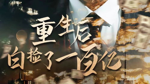 重生后白捡了一百亿复仇从重生开始短剧大结局免费观看 重生后捡到反派boss 小说 --第1张