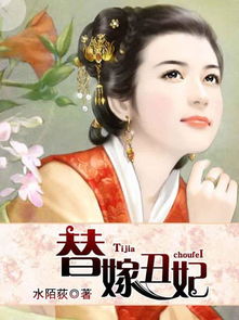 替嫁哑妃免费阅读全文 替嫁哑妻，甜又飒短剧大结局 --第1张