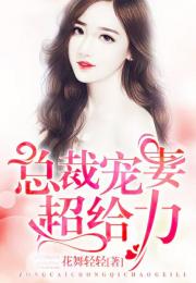 总裁夫人超凶猛短剧大结局免费观看 总裁夫人超凶猛短剧大结局免费观看全集 --第1张