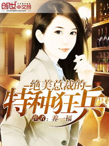 女总裁的极品狂兵，大结局免费观看--第1张
