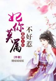嚣张王妃不好惹免费观看大结局视频--第1张