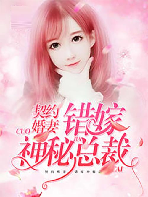 错嫁甜婚总裁的契约妻短剧大结局免费观看 错嫁总裁的甜宠新娘 --第1张