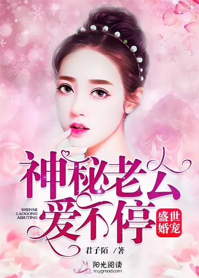 神秘老公宠上瘾，老婆，别想逃--第1张