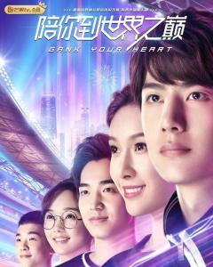 陪你到世界之巅免费观看大结局视频--第1张