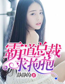 萌宝小机灵叶总求抱抱短剧免费观看，萌小宝总裁找上门大结局版--第1张