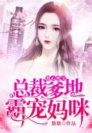 读心萌宝妈咪这个男人有点帅短剧大结局免费观看 读心萌宝总裁爹多霸道 --第1张